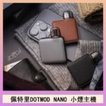 佩特里電子煙DOTMOD NANO主機空倉煙彈官網