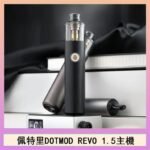 佩特里電子煙DOTMOD STICK REVO1.5主機空倉煙彈官網