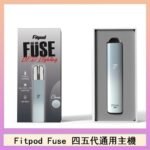 Fitpod Fuse系列主機通用四五代RELX小煙主機