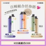 凱斯KISS拋棄式6500口一次性電子煙磁吸式混搭口味充電款