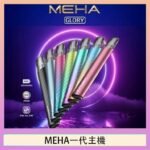 魅嗨MEHA一代主機電子煙
