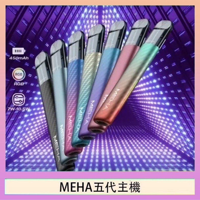 魅嗨MEHA五代主機電子煙