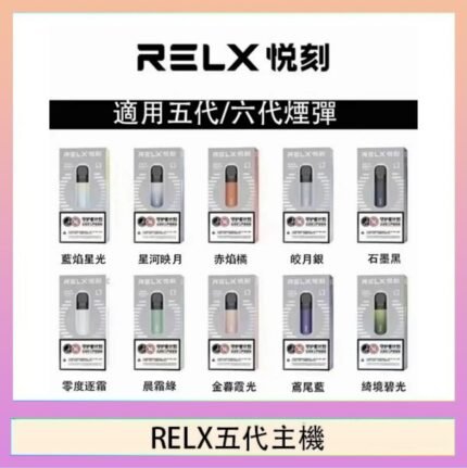 RELX五代幻影主機悅刻霧化桿·兼容四五六代煙彈