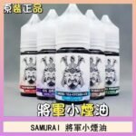SAMURAI 將軍系列電子菸小煙油