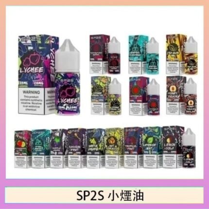 SP2S思博瑞小煙煙油30ML/20MG