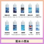 藍冰系列電子煙主機小煙油30ml(4%)