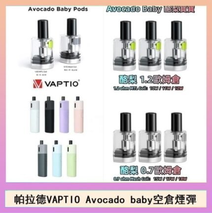 帕拉德VAPTIO Avocado Baby酷梨寶寶空倉煙彈
